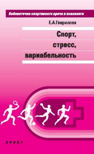 Спорт, стресс, вариабельность ISBN 978-5-9906578-4-7