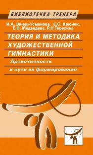 Теория и методика художественной гимнастики. Артистичность и пути её формирования ISBN 978-5-9906734-1-0
