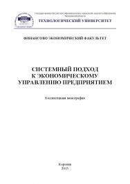 Системный подход к экономическому управлению предприятием ISBN 978-5-9906953-7-5