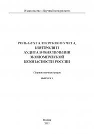 Роль бухгалтерского учета, контроля и аудита в обеспечении экономической безопасности России ISBN 978-5-9906953-9-9