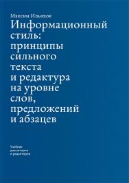 Информационный стиль ISBN 978-5-9907024-2-4