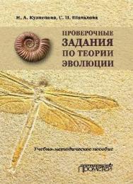 Проверочные задания по теории эволюции. Учебно-методическое пособие по дисциплинам «Теория эволюции», «Эволюция органического мира», «История биологии» ISBN 978-5-9907123-6-2