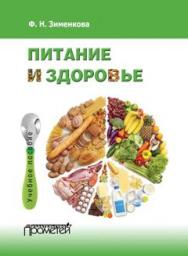 Питание и здоровье : Учебное пособие для студентов по спецкурсу «Питание и здоровье» ISBN 978-5-9907123-8-6