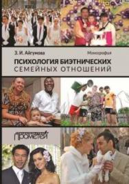 Психология биэтнических семейных отношений ISBN 978-5-9907123-9-3