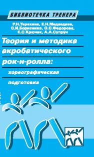 Теория и методика акробатического рок-н-ролла: хореографическая подготовка ISBN 978-5-9907239-0-0