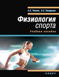 Физиология спорта ISBN 978-5-9907239-2-4