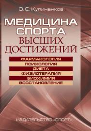 Медицина спорта высших достижений ISBN 978-5-9907239-6-2