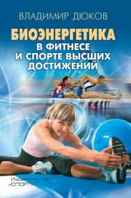 Биоэнергетика в фитнесе и спорте высших достижений ISBN 978-5-9907240-0-6