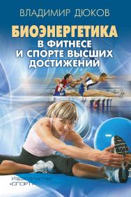 Биоэнергетика в фитнесе и спорте высших достижений ISBN 978-5-990724-00-6