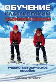 Обучение классическим лыжным ходам ISBN 978-5-9907240-1-3