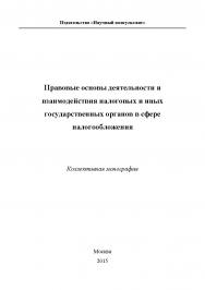 Правовые основы деятельности и взаимодействия налоговых и иных государственных органов в сфере налогообложения ISBN 978-5-9907273-1-1
