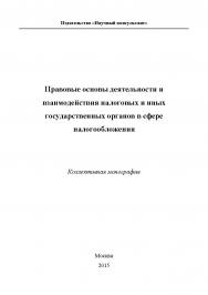 Правовые основы деятельности и взаимодействия налоговых и иных государственных органов в сфере налогообложения ISBN 978-5-9907273-1-1