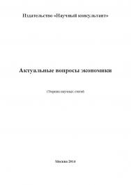 Актуальные вопросы экономики ISBN 978-5-9907273-6-6