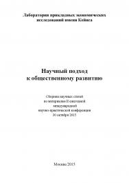 Научный подход к общественному развитию: Статьи и доклады участников II ежегодной международной научно-практической конференции. Дата и место проведения: Москва, 30 октября 2015 г. Организаторы: ЛПЭИ им. Кейнса ISBN 978-5-9907273-9-7