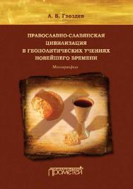 Православно-славянская цивилизация в геополитических учениях Новейшего времени ISBN 978-5-9907452-0-9