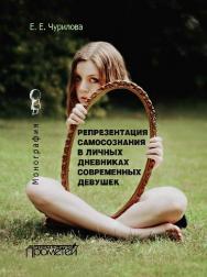 Репрезентация самосознания в личных дневниках современных девушек ISBN 978-5-9907452-3-0