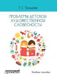 Проблемы детской художественной словесности : Учебное пособие для студентов Института детства ISBN 978-5-9907452-4-7