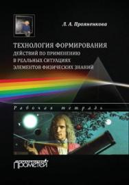 Технология формирования действий по применению в реальных ситуациях элементов физических знаний: рабочая тетрадь для бакалавров направления 050100 «Педагогическое образование» ISBN 978-5-9907452-8-5