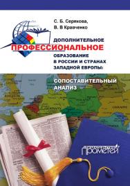 Дополнительное профессиональное образование в России и странах Западной Европы: сопоставительный анализ ISBN 978-5-9907452-9-2