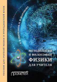 Методология и философия физики для учителя. Учебная монография. Пособие для учителей физики и преподавателей вузов ISBN 978-5-9907453-0-8