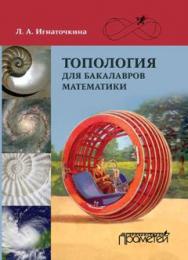 Топология для бакалавров математики ISBN 978-5-9907453-1-5