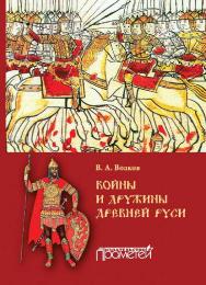 Войны и дружины древней Руси ISBN 978-5-9907453-6-0