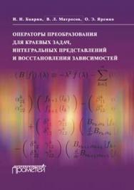 Операторы преобразования для краевых задач, интегральных представлений и восстановления зависимостей ISBN 978-5-9907453-8-4