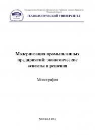 Модернизация промышленных предприятий: экономические аспекты и решения. ISBN 978-5-9907604-3-1