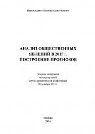 Анализ общественных явлений в 2015 г. Построение прогнозов: сборник статей по материалам участников международной научнопрактической конференции. Дата проведения: 28 декабря 2015 г. Москва ISBN 978-5-9907604-6-2