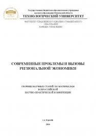 Современные проблемы и вызовы региональной экономики: сборник научных статей по материалам участников Всероссийской научно-практической конференции. Дата проведения: 25 января 2016 года, г.о. Королёв, «МГОТУ» ISBN 978-5-9907604-7-9