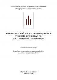 Экономический рост и инновационное развитие в регионах ISBN 978-5-9907976-7-3