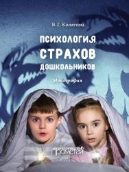 Психология страхов дошкольников ISBN 978-5-9907986-0-1