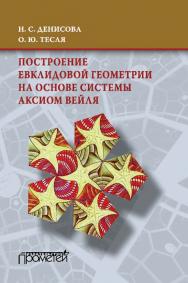 Построение евклидовой геометрии на основе системы аксиом Вейля ISBN 978-5-9907986-1-8