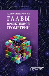 Дополнительные главы проективной геометрии ISBN 978-5-9907986-3-2