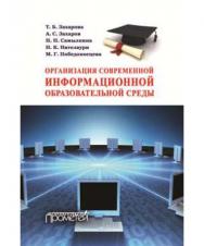 Организация современной информационной образовательной среды ISBN 978-5-9907986-4-9