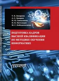 Подготовка кадров высшей квалификации по методике обучения информатике ISBN 978-5-9907986-8-7