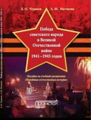 «Победа советского народа в Великой Отечественной войне 1941—1945 годов»: пособие по учебной дисциплине «Новейшая отечественная история» ISBN 978-5-9907986-9-4