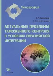 Актуальные проблемы таможенного контроля в условиях евразийской интеграции ISBN 978-5-9908002-7-4