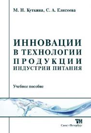 Инновации в технологии продукции индустрии питания ISBN 978-5-9908002-8-1