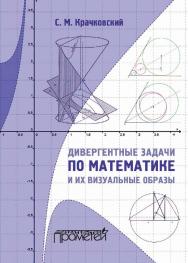 Дивергентные задачи по математике и их визуальные образы ISBN 978-5-9908018-0-6