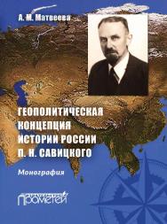 Геополитическая концепция истории России П. Н. Савицкого ISBN 978-5-9908018-1-3