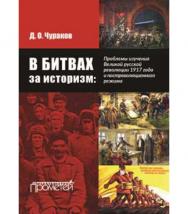 В битвах за историзм: проблемы изучения Великой Русской революции 1917 года и постреволюционного режима ISBN 978-5-9908018-3-7