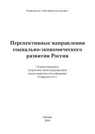 Перспективные направления социально-экономического развития России: сборник статей по материалам участников II ежегодной научно-практической конференции. Дата проведения: 26 февраля 2016 г. Москва ISBN 978-5-9908220-0-9