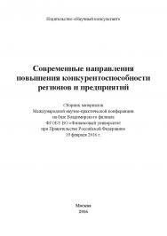 Современные направления повышения конкурентоспособности регионов и предприятий: сборник материалов Международной научнопрактической конференции на базе Владимирского филиала ФГОБУ ВО «Финансовый университет при Правительстве Российской Федерации». Дата пр ISBN 978-5-9908220-1-6