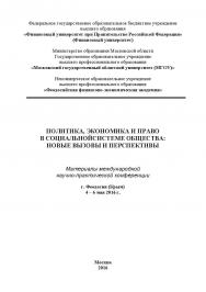 Политика, экономика и право в социальной системе общества: новые вызовы и перспективы. Сб. матер, международной науч.-практнч. конференции ISBN 978-5-9908220-4-7