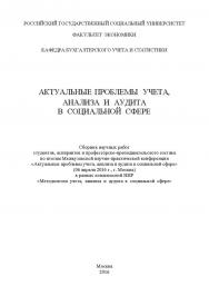 Актуальные проблемы учета, анализа и аудита в социальной сфере/сборник Межвузовской конференции научных работ студентов, аспирантов и профессорско-преподавательского состава по итогам научно-практической конференции «Актуальные проблемы учета, анализа и а ISBN 978-5-9908220-6-1