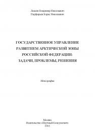 Государственное управление развитием Арктической зоны Российской Федерации: задачи, проблемы, решения ISBN 978-5-9908220-9-2