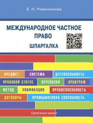 Международное частное право. Шпаргалка ISBN 978-5-9908289-2-6