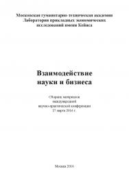 Взаимодействие науки и бизнеса: сборник статей по материалам участников международной научно-практической конференции. Дата и место проведения: 27 марта 2016 г. Москва. Организаторы: МГТА и ЛПЭИ им. Кейнса. ISBN 978-5-9908478-1-1
