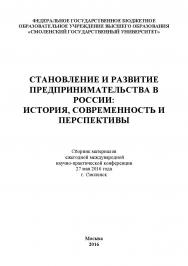 Становление и развитие предпринимательства в России: история, современность и перспективы: сборник материалов ежегодной международной научно-практической конференции. Дата проведения: 27 мая 2016 г. Смоленск ISBN 978-5-9908478-7-3